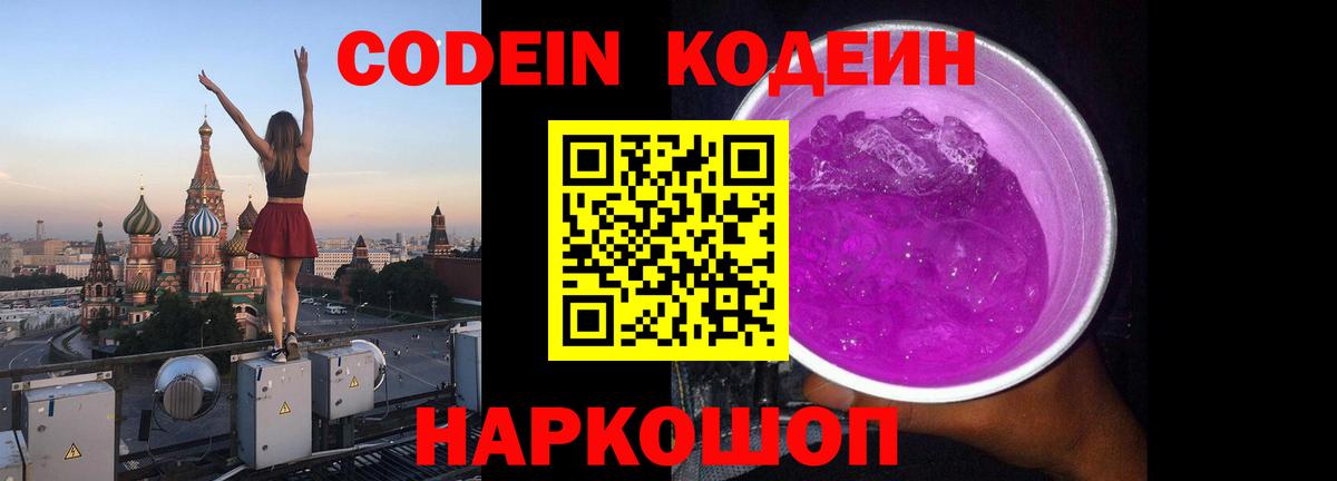 Кодеин Purple Drank Печора